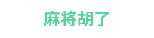麻将胡了2